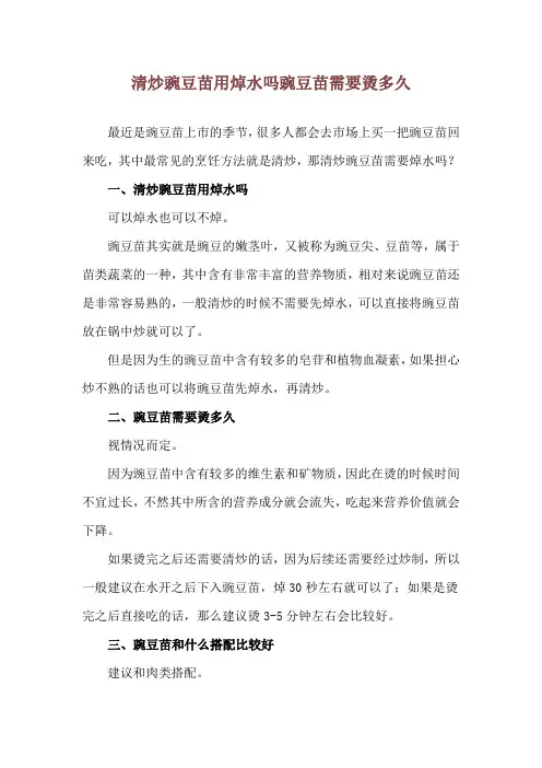 清炒豌豆苗用焯水吗 豌豆苗需要烫多久