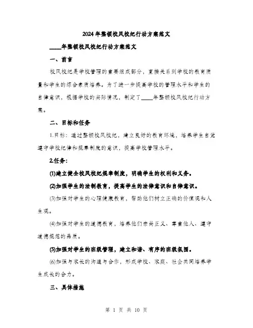 2024年整顿校风校纪行动方案范文(3篇)