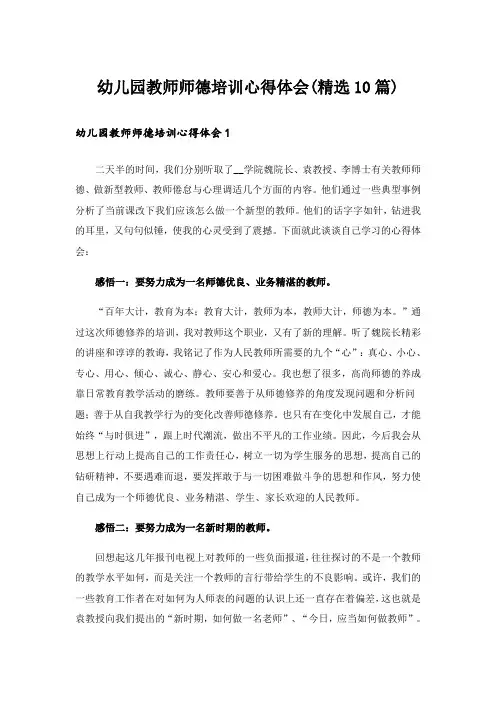 幼儿园教师师德培训心得体会(精选10篇)