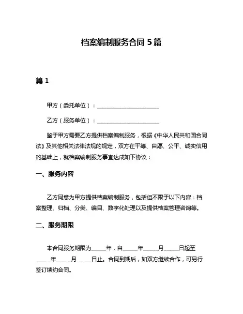 档案编制服务合同5篇