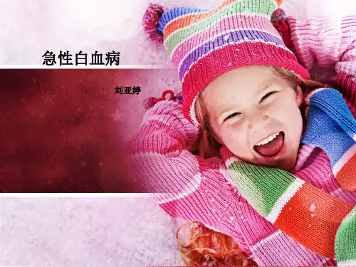 急性白血病 ppt课件