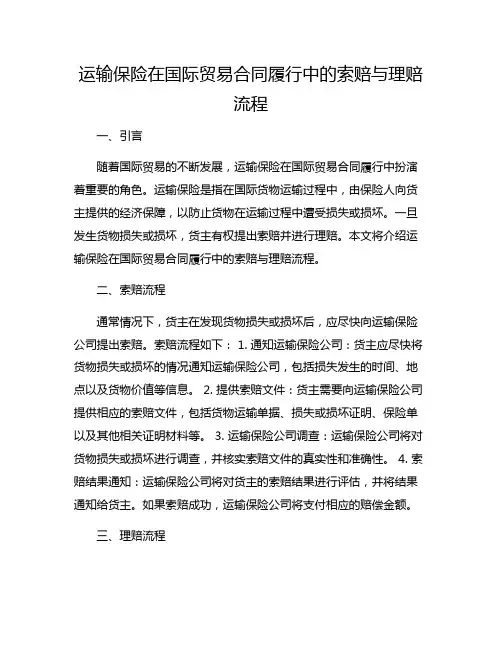 运输保险在国际贸易合同履行中的索赔与理赔流程