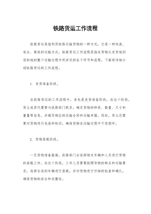铁路货运工作流程