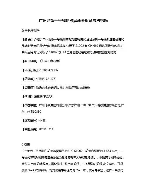 广州地铁一号线轮对磨耗分析及应对措施