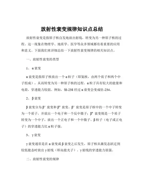 放射性衰变规律知识点总结
