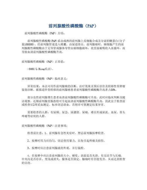  前列腺酸性磷酸酶(PAP)