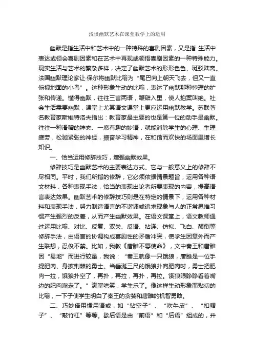 浅谈幽默艺术在课堂教学上的运用