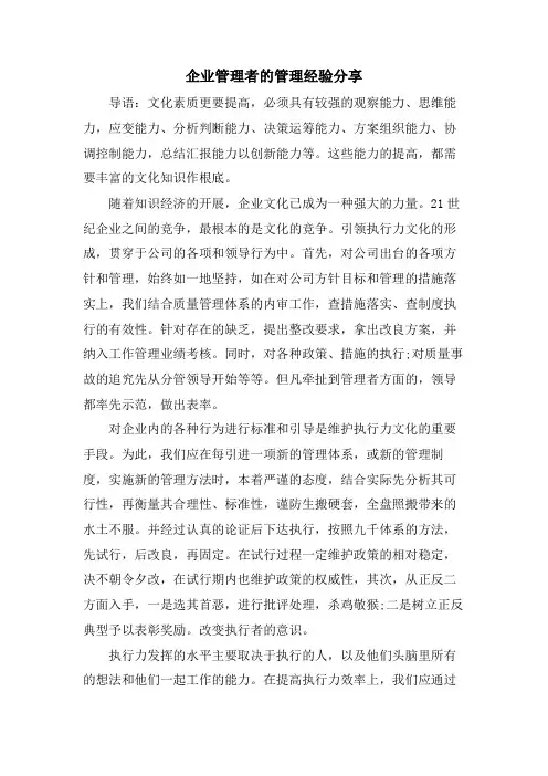企业管理者的管理经验分享.doc