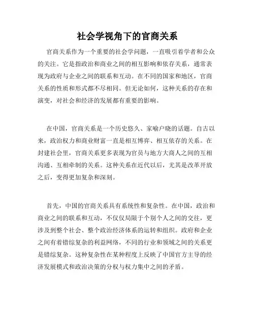 社会学视角下的官商关系