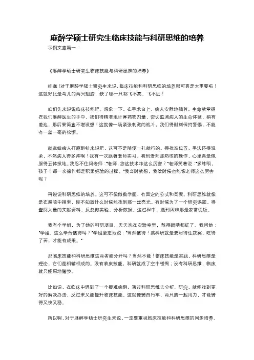 麻醉学硕士研究生临床技能与科研思维的培养