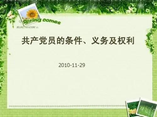 党员的条件权利以及义务