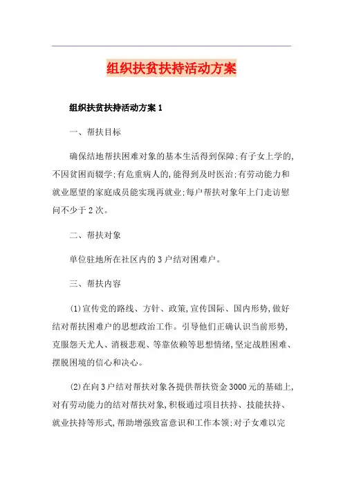 组织扶贫扶持活动方案