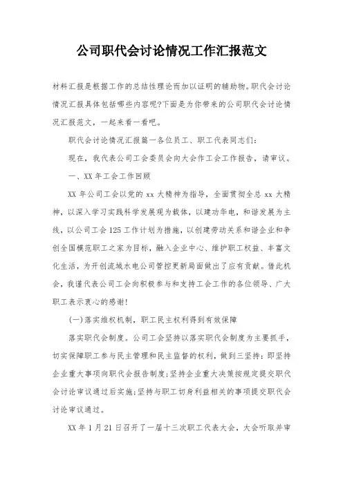 公司职代会讨论情况工作汇报范文