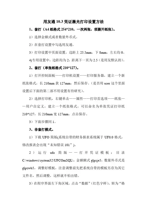 用友通10.3凭证激光打印设置方法