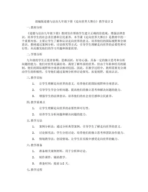 部编版道德与法治九年级下册《走向世界大舞台》教学设计2