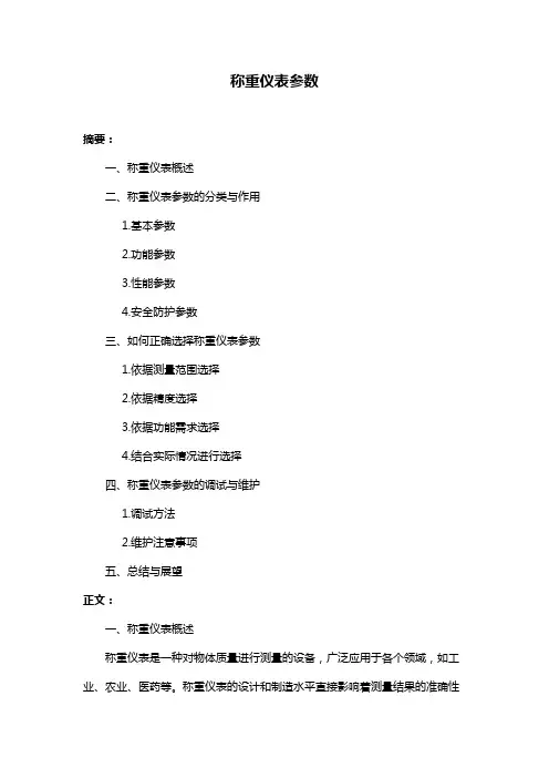 称重仪表参数