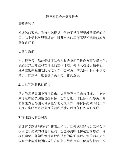 领导履职成效概况报告