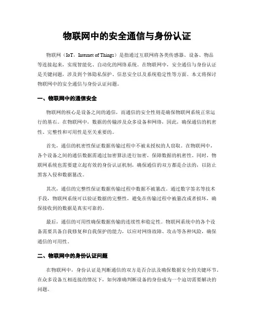 物联网中的安全通信与身份认证