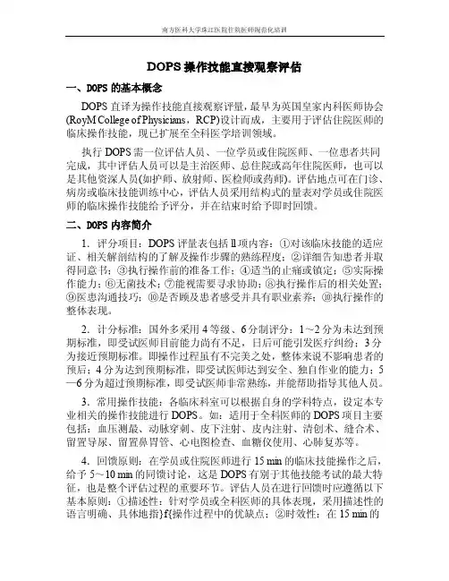 操作技能直接观察评估（DOPS评估）.doc
