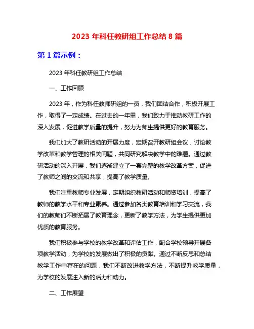 2023年科任教研组工作总结8篇