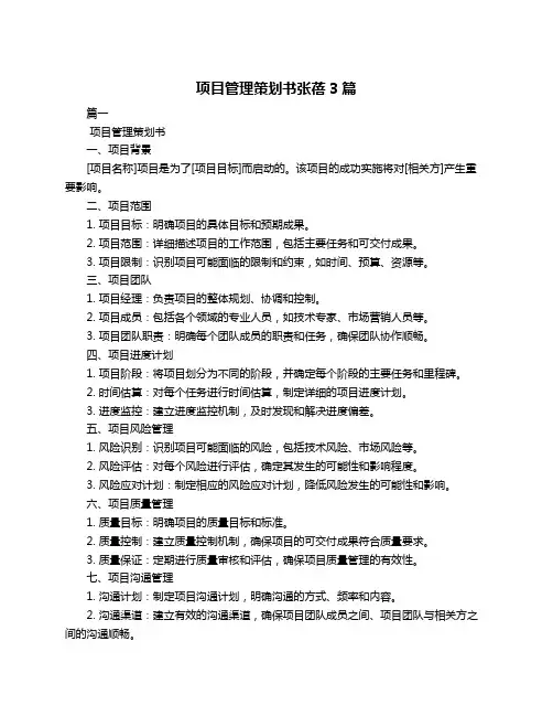 项目管理策划书张蓓3篇