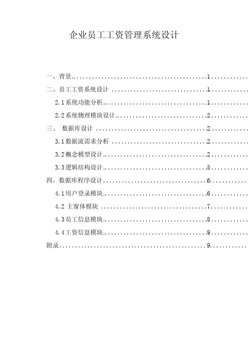 员工工资管理系统_数据库课程设计