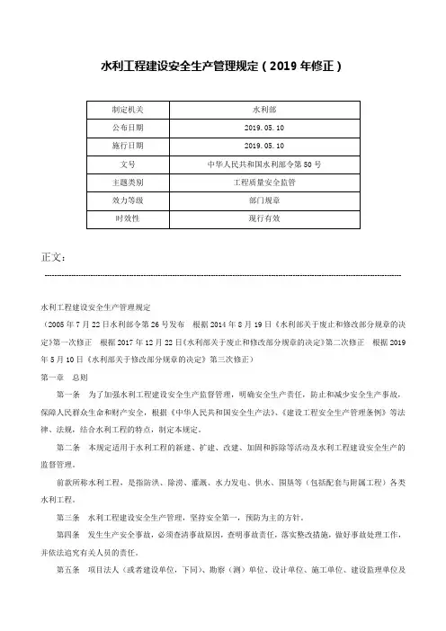水利工程建设安全生产管理规定（2019年修正）-中华人民共和国水利部令第50号