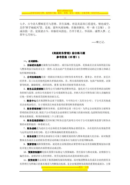 0Admrbm《高级财务管理》综合练习题