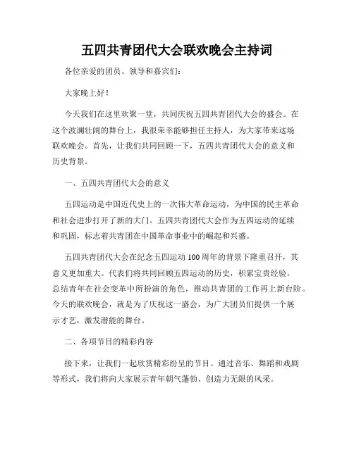 五四共青团代大会联欢晚会主持词