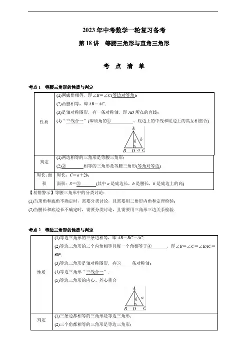 第18讲 等腰三角形与直角三角形-2023年中考数学一轮复习备考(考点清单+强化演练+答案)