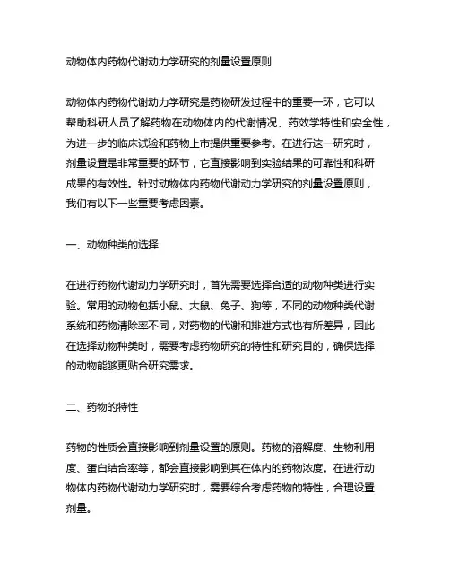 动物体内药物代谢动力学研究的剂量设置原则