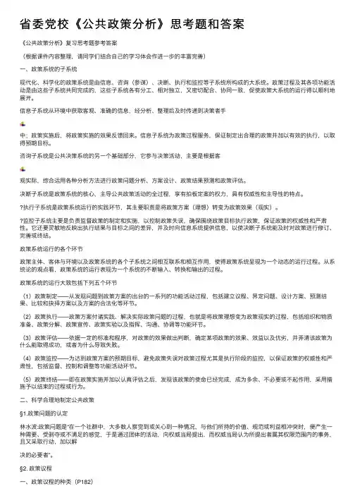 省委党校《公共政策分析》思考题和答案