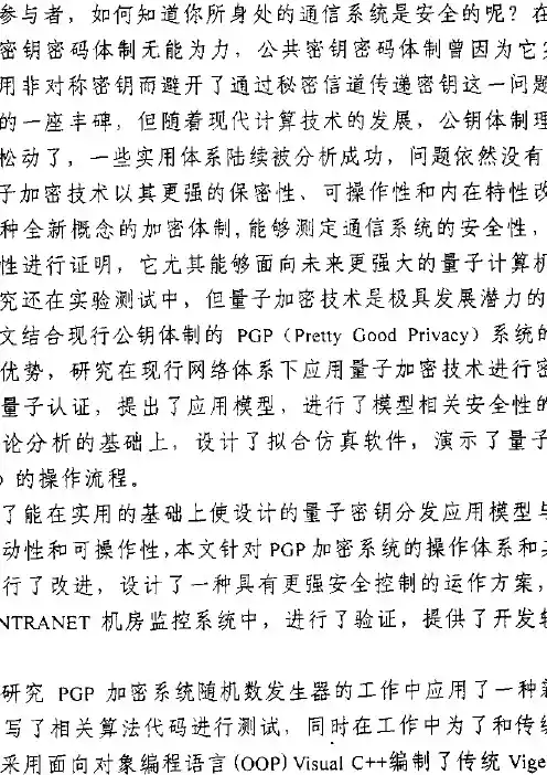 量子加密技术融合公钥体制的信息安全