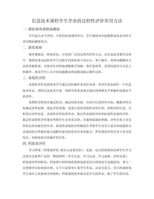 信息技术课程学生学业的过程性评价常用方法