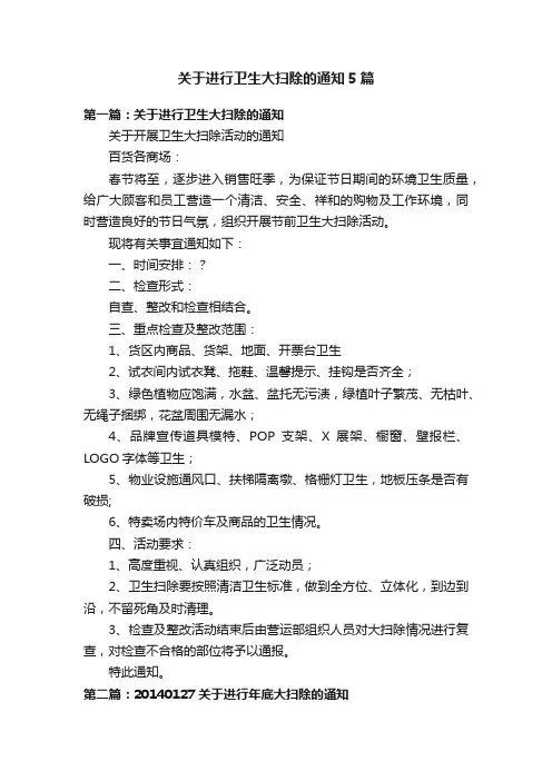 关于进行卫生大扫除的通知5篇