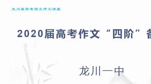 2020届高考作文“四阶”备考设计 课件42
