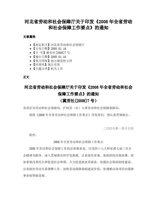 河北省劳动和社会保障厅关于印发《2008年全省劳动和社会保障工作要点》的通知