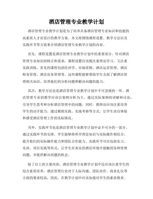 酒店管理专业教学计划
