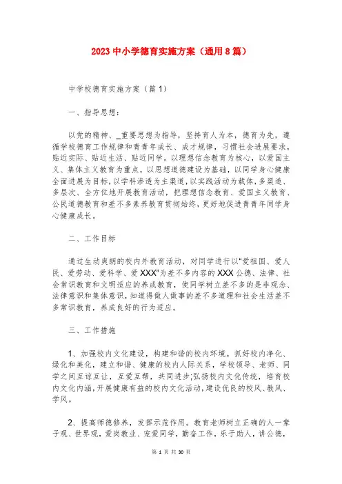 2023中小学德育实施方案(通用8篇)