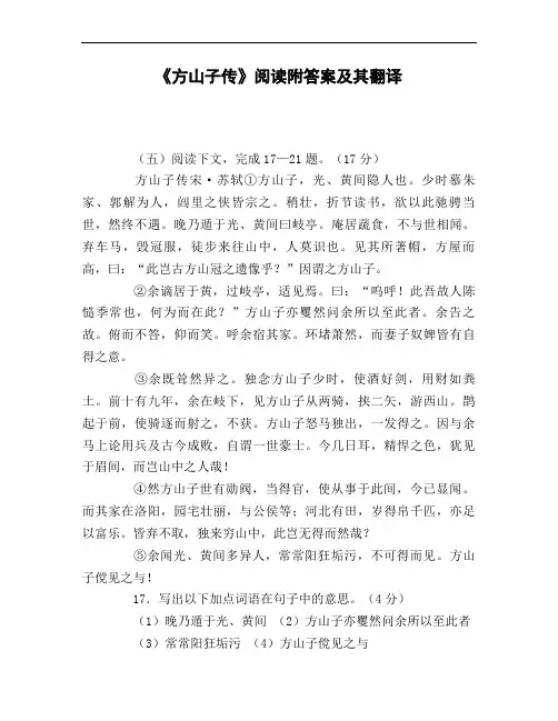 《方山子传》阅读附答案及其翻译