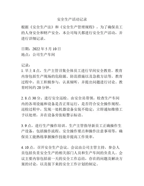 安全生产活动记录