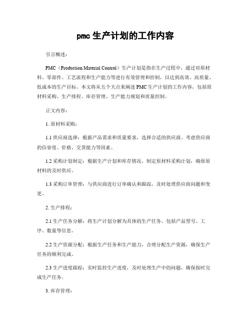 pmc生产计划的工作内容