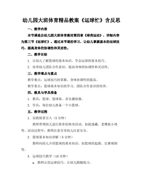 幼儿园大班体育精品教案《运球忙》含反思