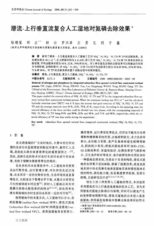 潜流-上行垂直流复合人工湿地对氮磷去除效果