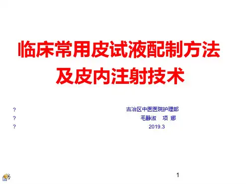 临床各种皮试液配制方法及皮内注射.ppt