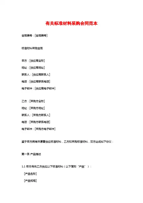 有关标准材料采购合同范本