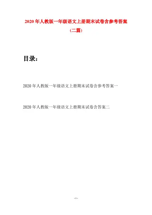 2020年人教版一年级语文上册期末试卷含参考答案(二套)