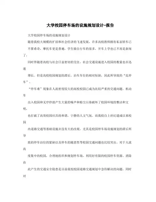 大学校园停车场的设施规划设计-报告