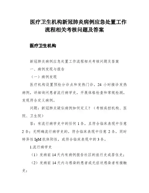 医疗卫生机构新冠肺炎病例应急处置工作流程相关考核问题及答案