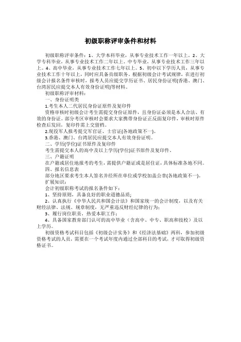 初级职称评审条件和材料